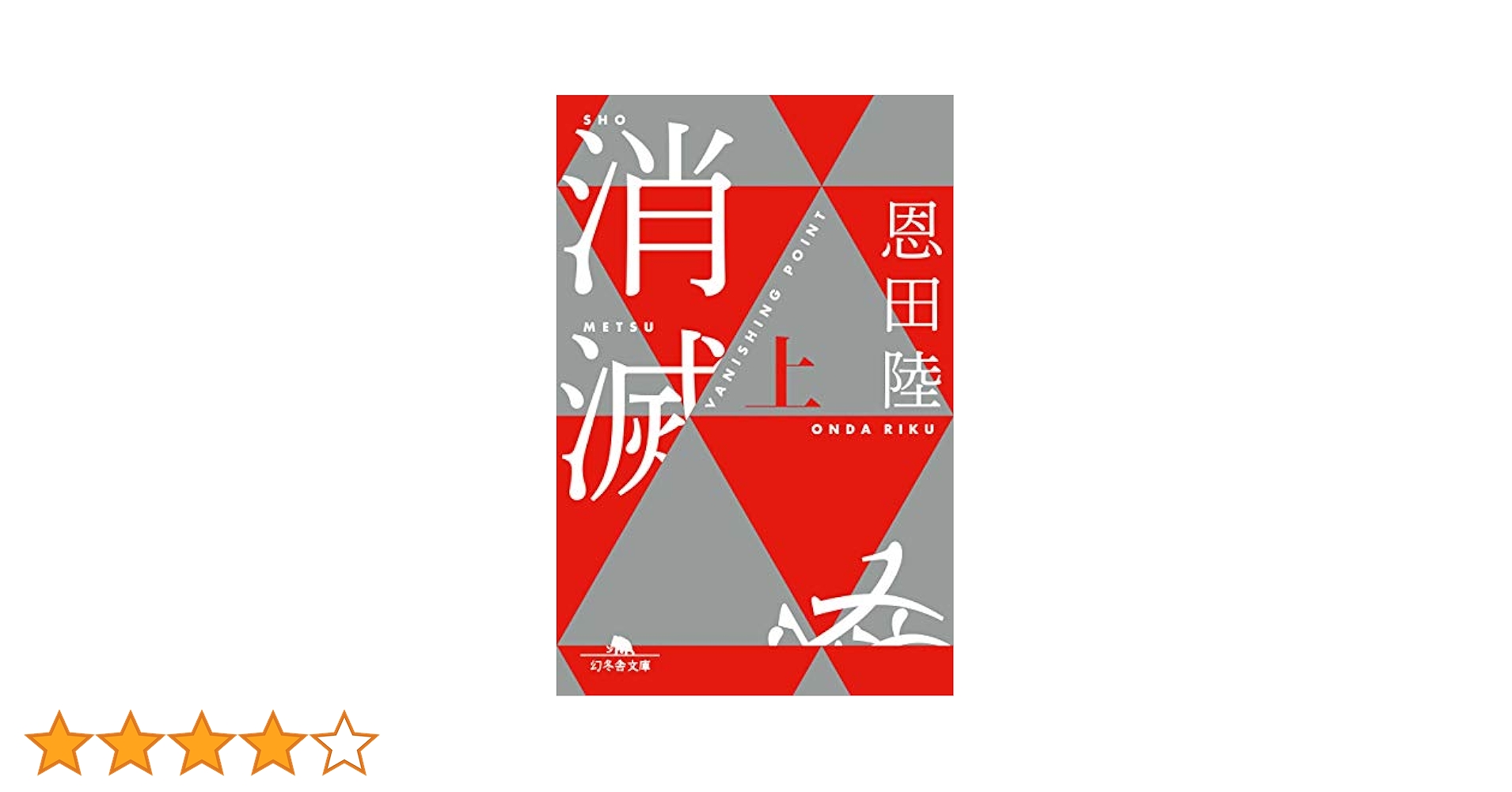 【直筆署名/初版】消滅 VANISHING POINT 恩田陸 消滅 VANISHING POINT（上）』恩田陸 | 幻冬舎